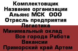 Комплектовщик › Название организации ­ Альянс-МСК, ООО › Отрасль предприятия ­ Логистика › Минимальный оклад ­ 25 000 - Все города Работа » Вакансии   . Приморский край,Артем г.